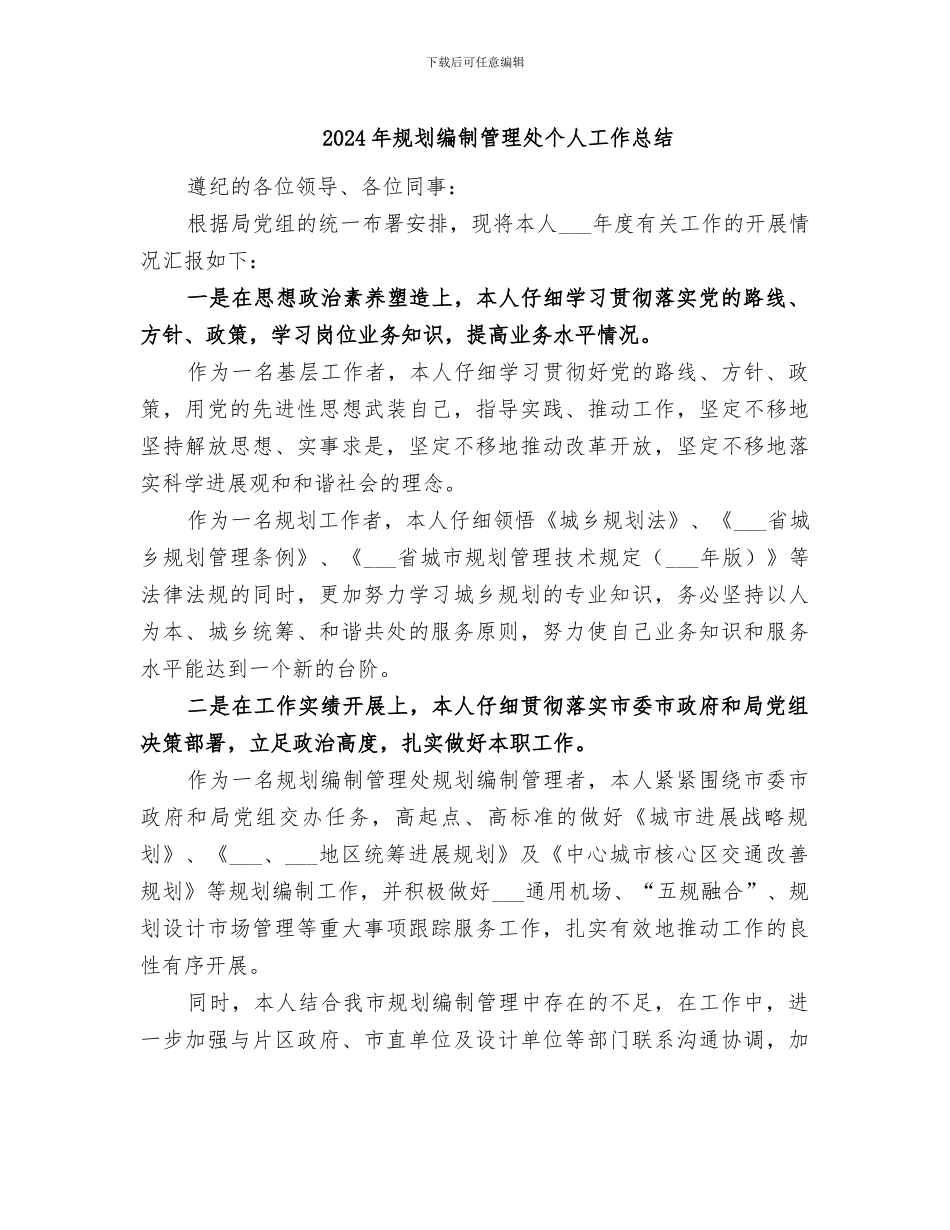 2024年规划编制管理处个人工作总结_第1页