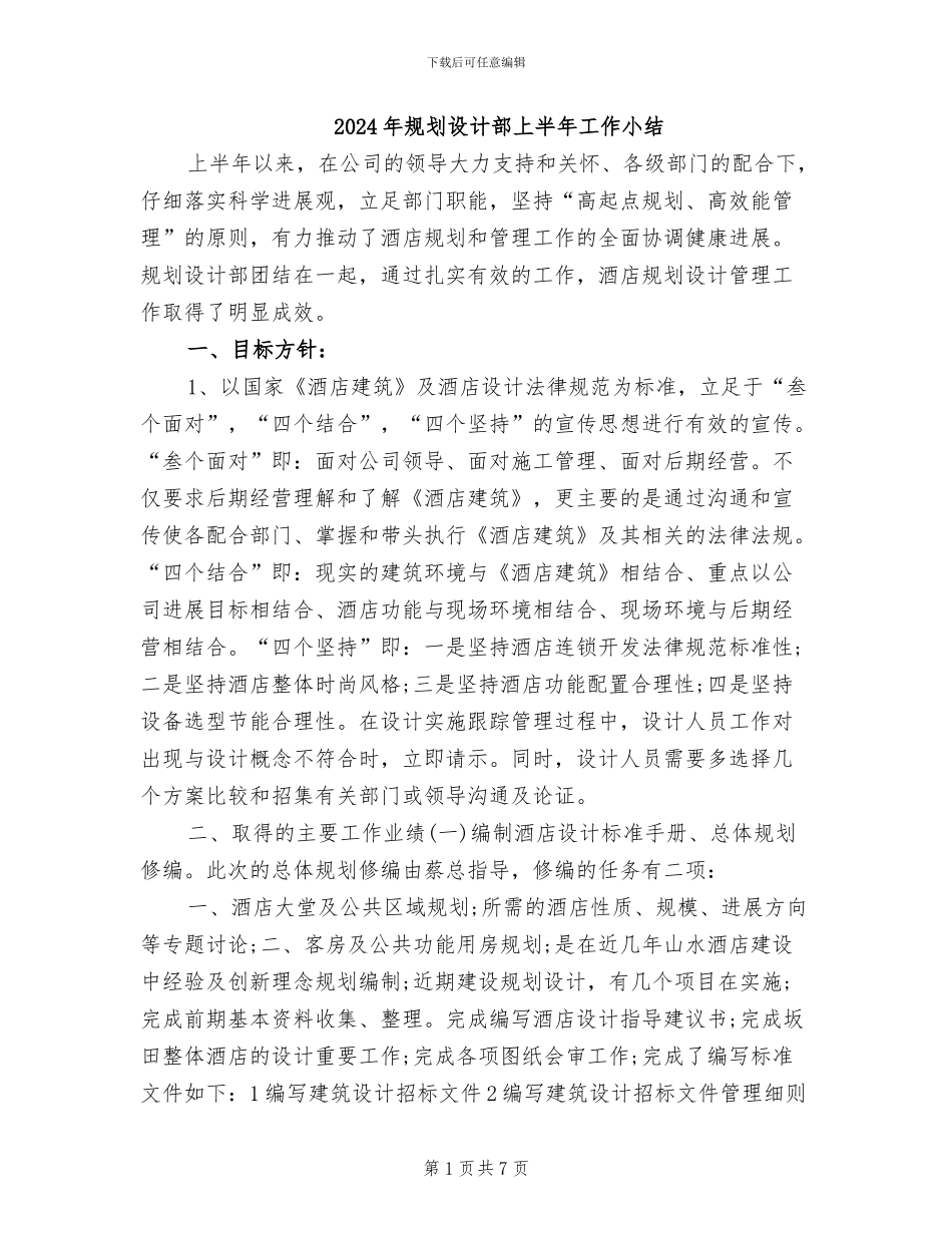 2024年规划设计部上半年工作小结_第1页
