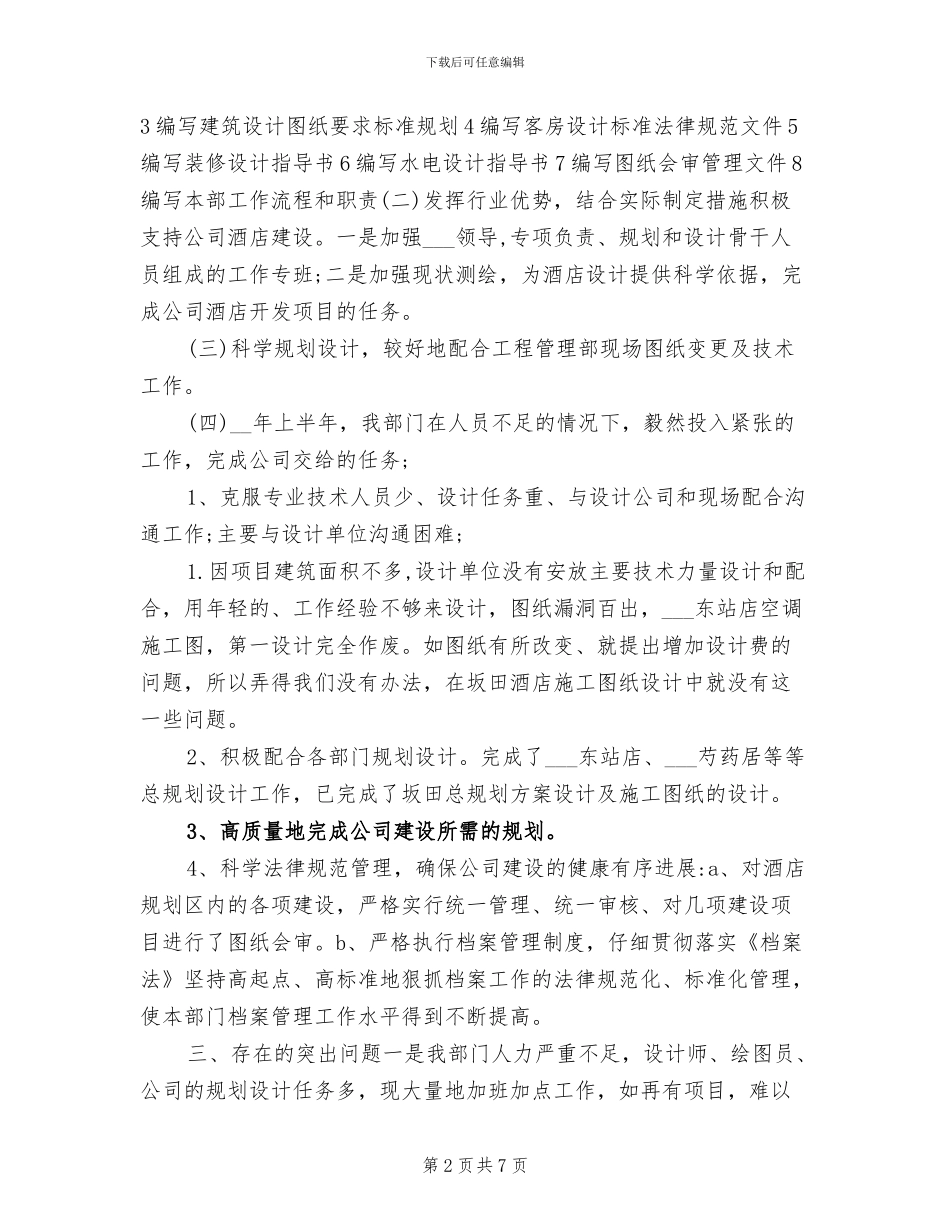 2024年规划设计部上半年工作小结_第2页