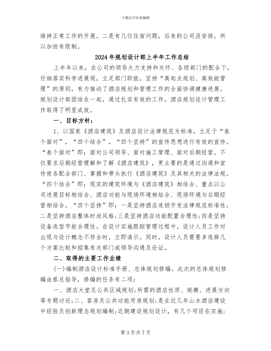 2024年规划设计部上半年工作小结_第3页