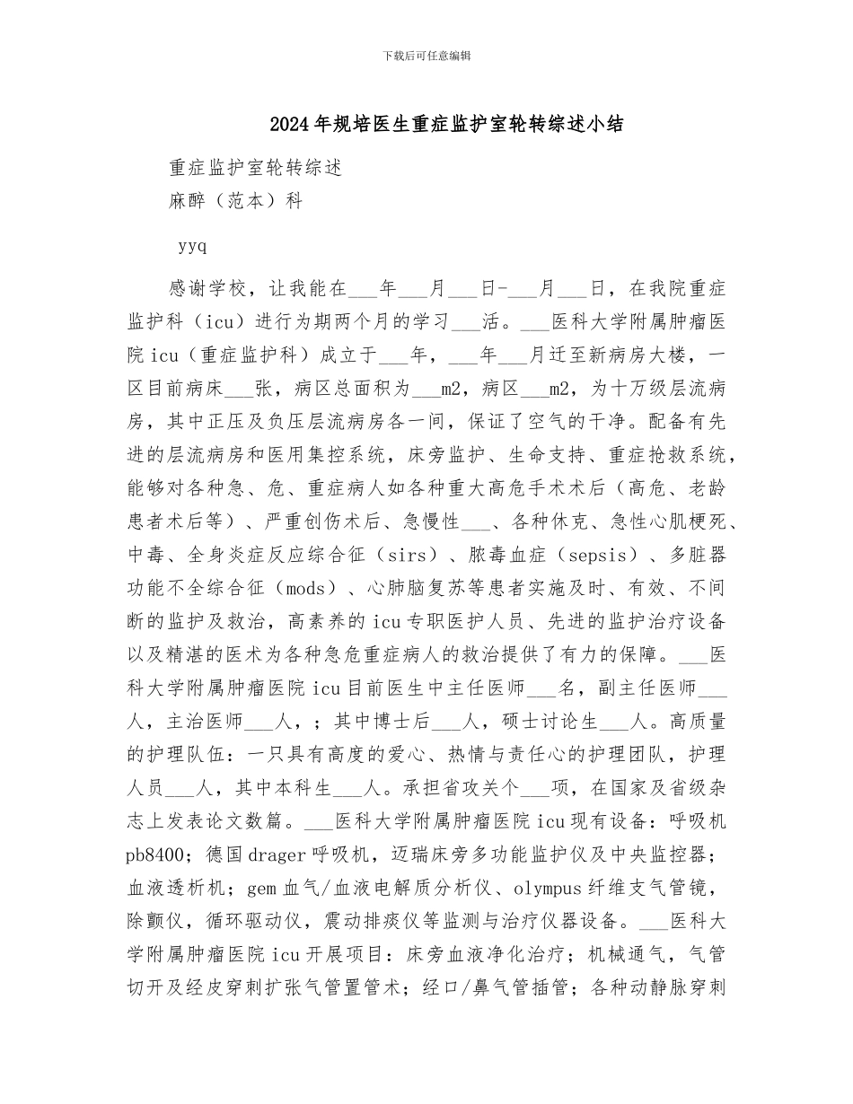 2024年规培医生重症监护室轮转综述小结_第1页
