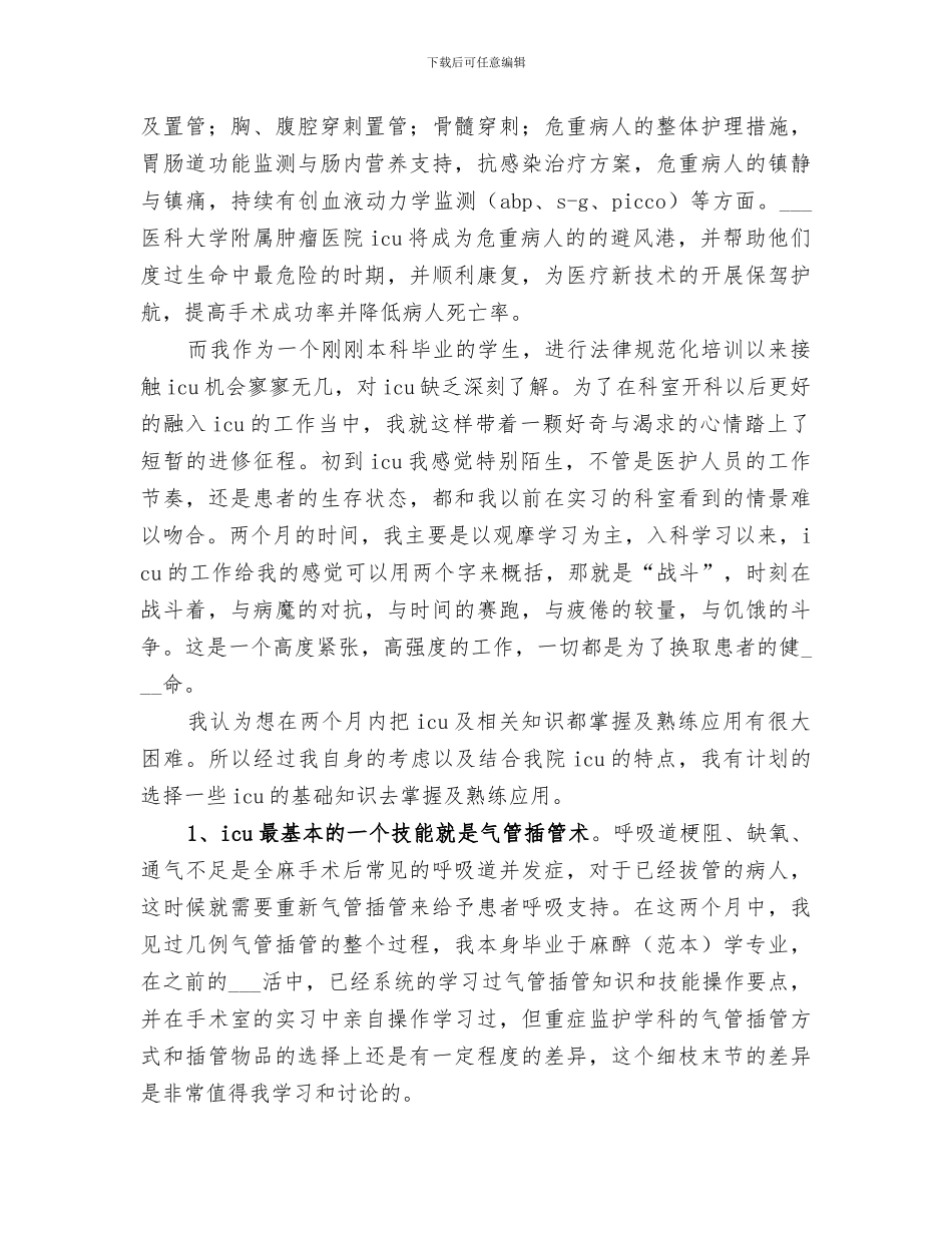 2024年规培医生重症监护室轮转综述小结_第2页