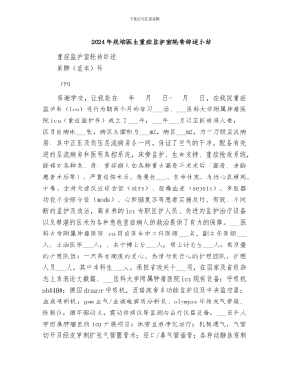 2024年规培医生重症监护室轮转综述小结