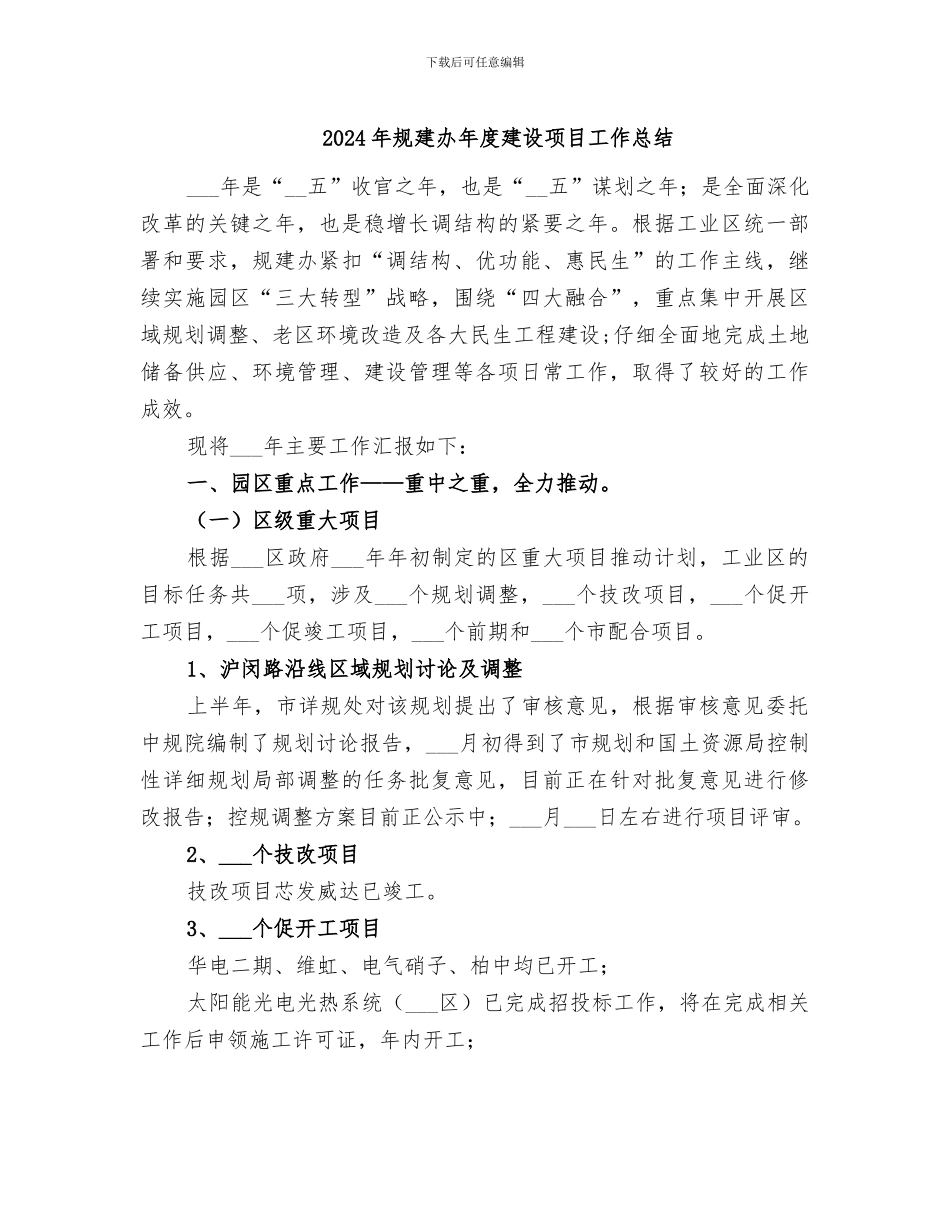 2024年规建办年度建设项目工作总结_第1页
