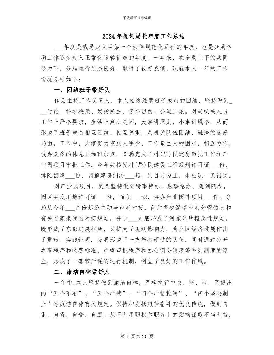 2024年规划局长年度工作总结_第1页