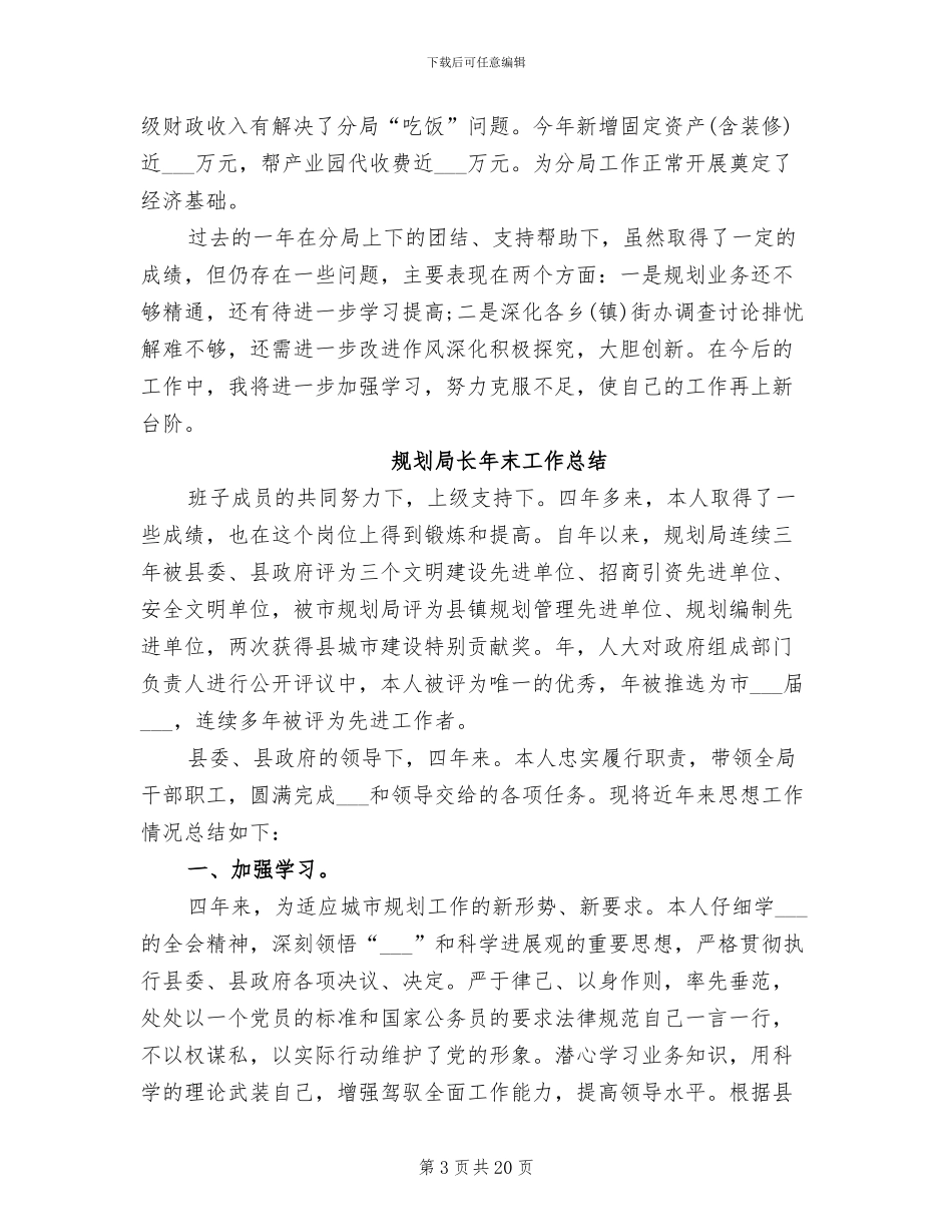 2024年规划局长年度工作总结_第3页