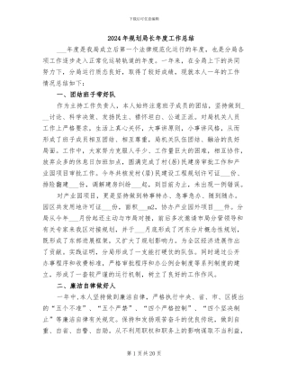 2024年规划局长年度工作总结