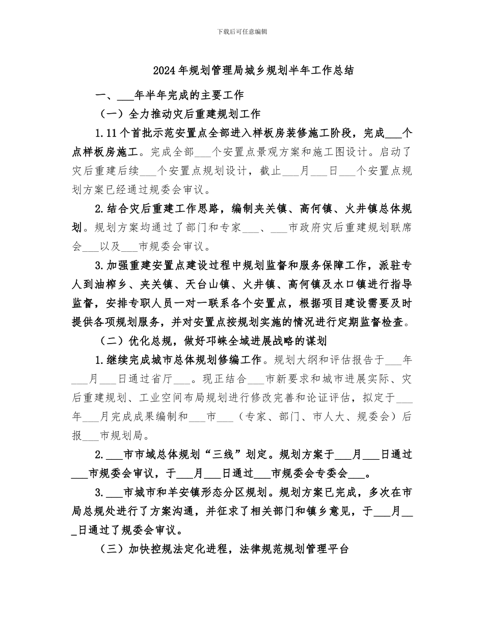 2024年规划管理局城乡规划半年工作总结_第1页