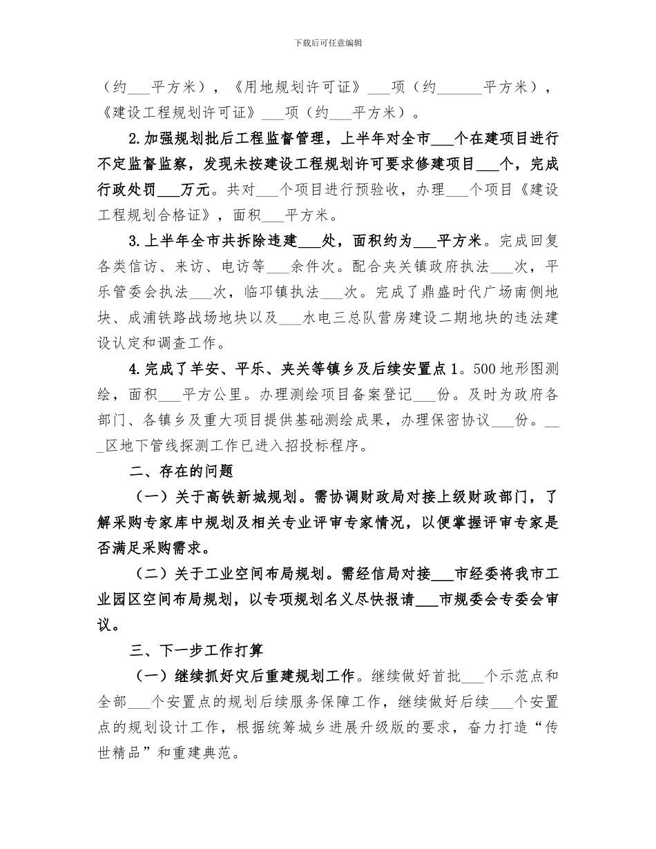 2024年规划管理局城乡规划半年工作总结_第3页
