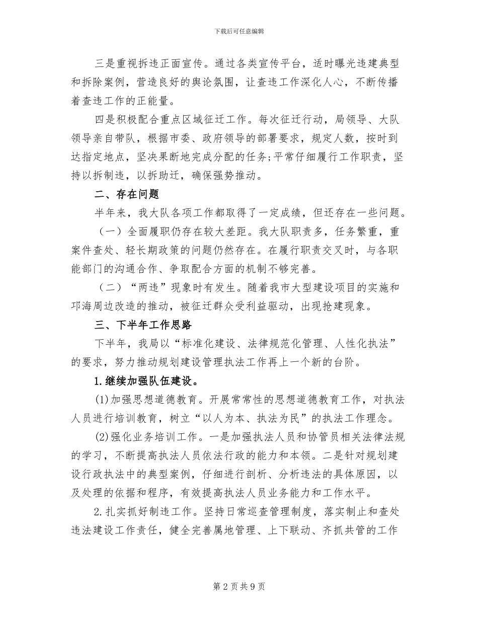 2024年规划建设稽查大队半年工作总结_第2页