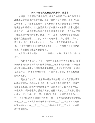 2024年规划建设稽查大队半年工作总结