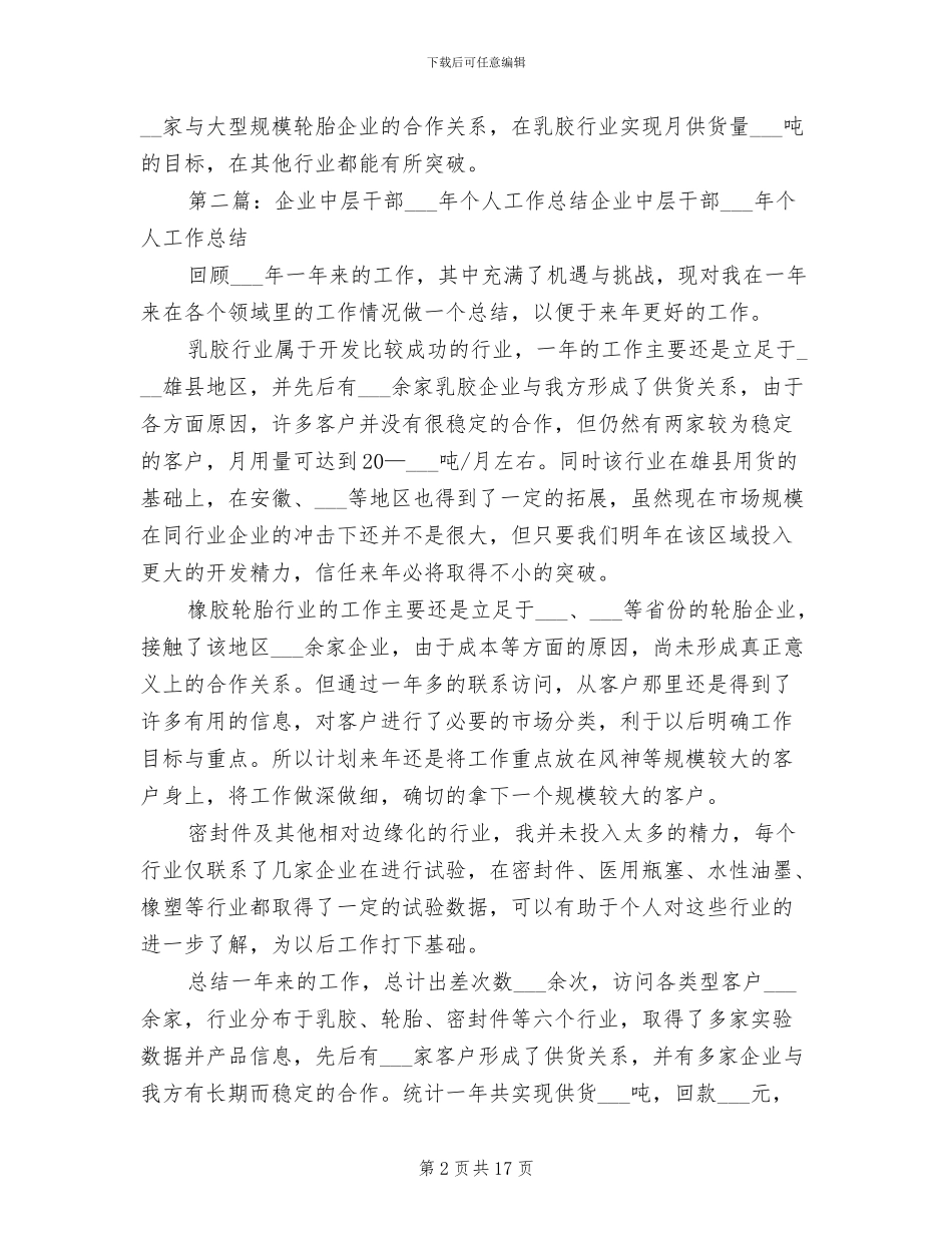 2024年规模企业中层干部个人工作总结_第2页