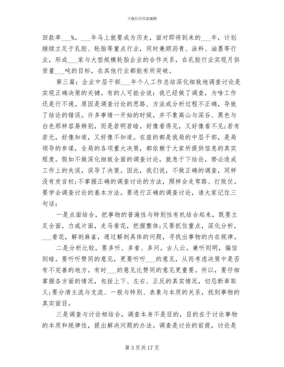 2024年规模企业中层干部个人工作总结_第3页