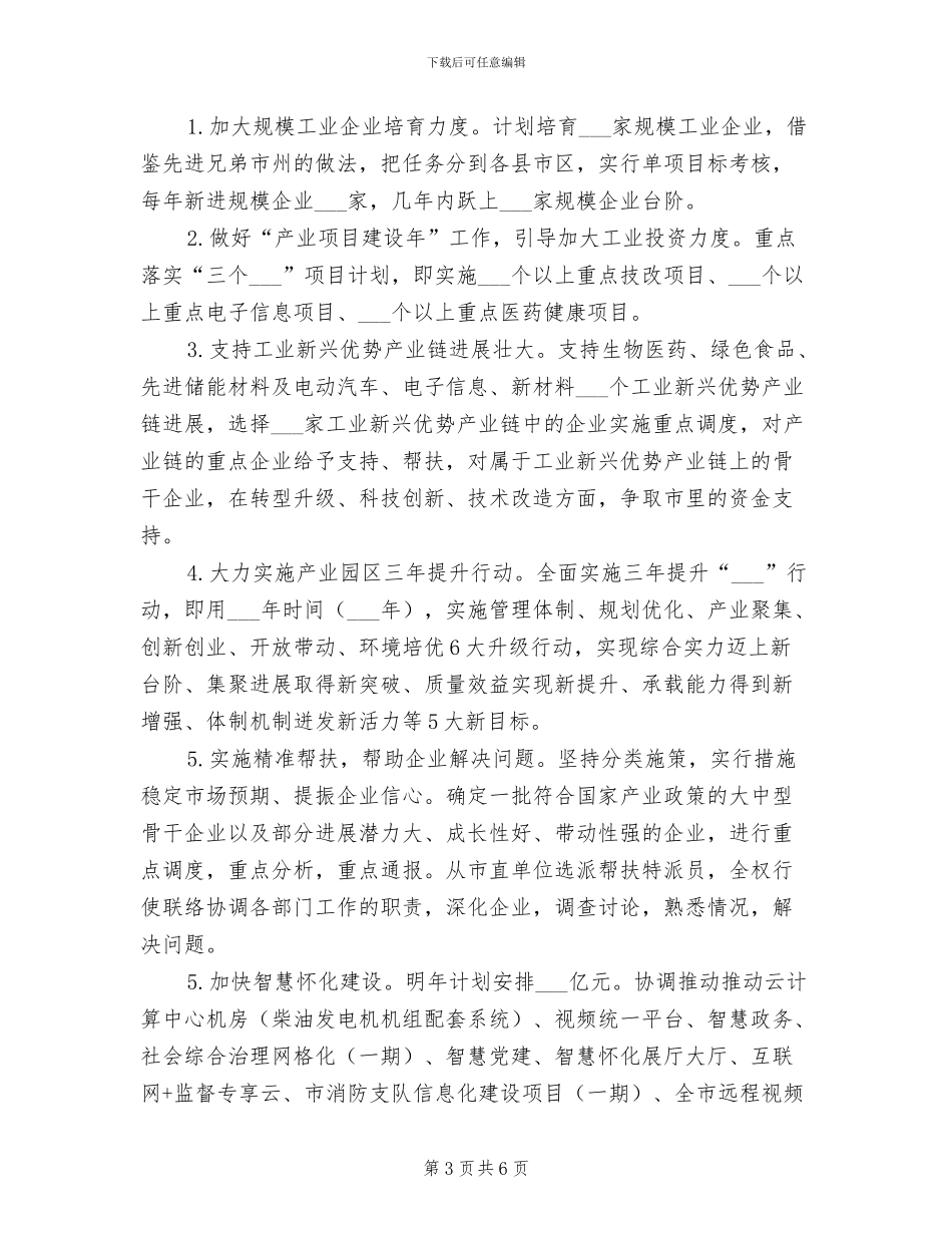 2024年规模工业企业工作总结和明年工作计划_第3页