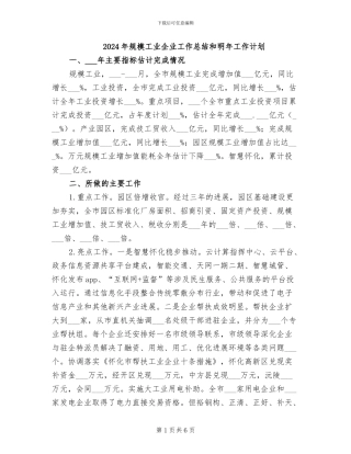 2024年规模工业企业工作总结和明年工作计划