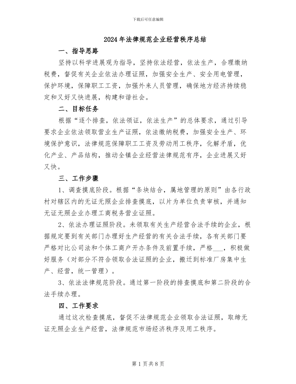 2024年规范企业经营秩序总结_第1页