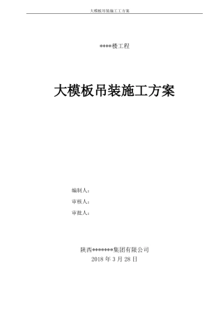 大模板吊装施工方案