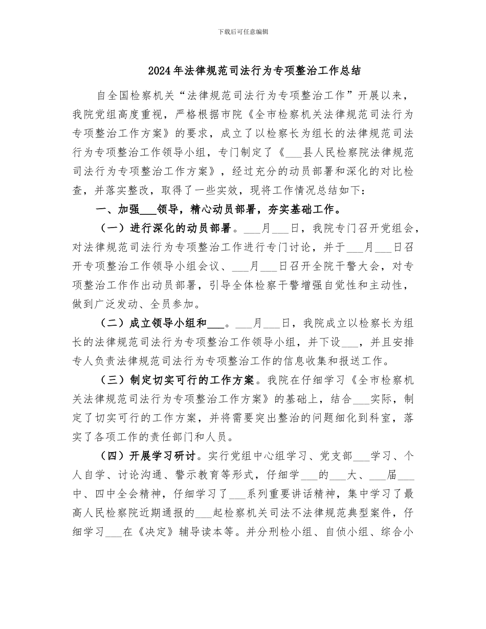 2024年规范司法行为专项整治工作总结_第1页