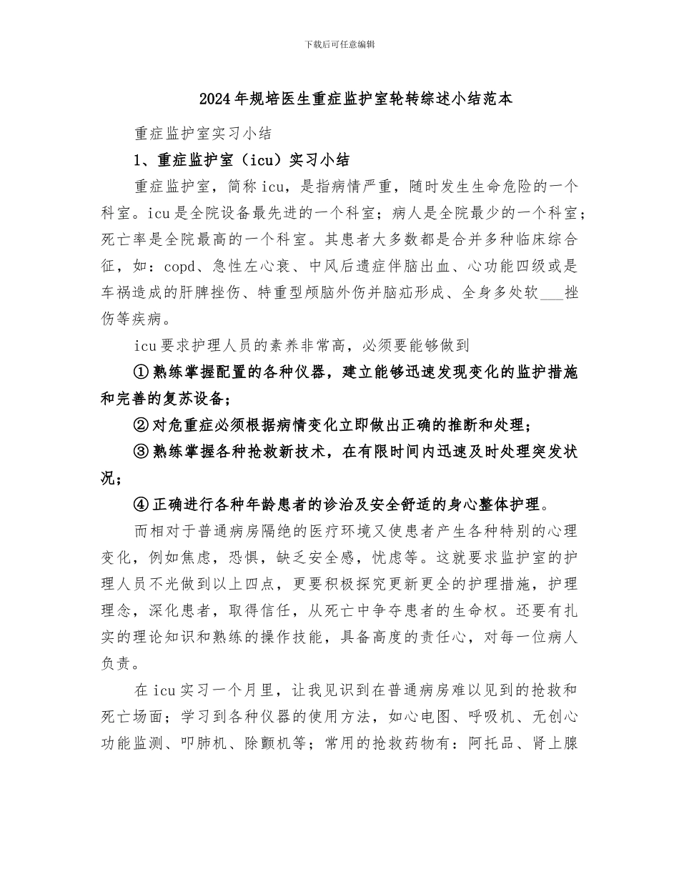 2024年规培医生重症监护室轮转综述小结范本_第1页