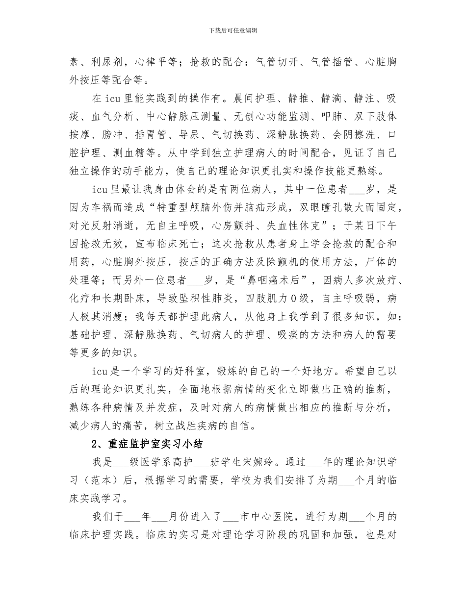 2024年规培医生重症监护室轮转综述小结范本_第2页