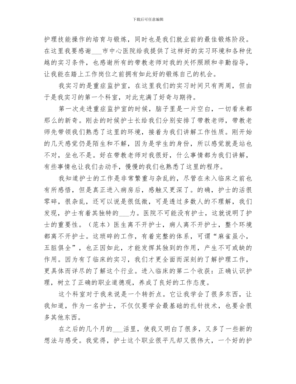 2024年规培医生重症监护室轮转综述小结范本_第3页