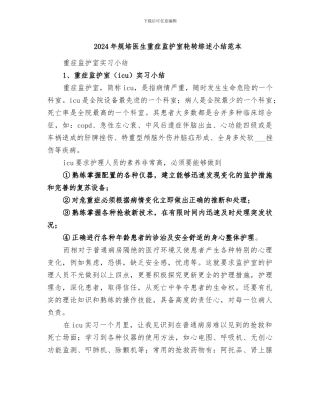 2024年规培医生重症监护室轮转综述小结范本