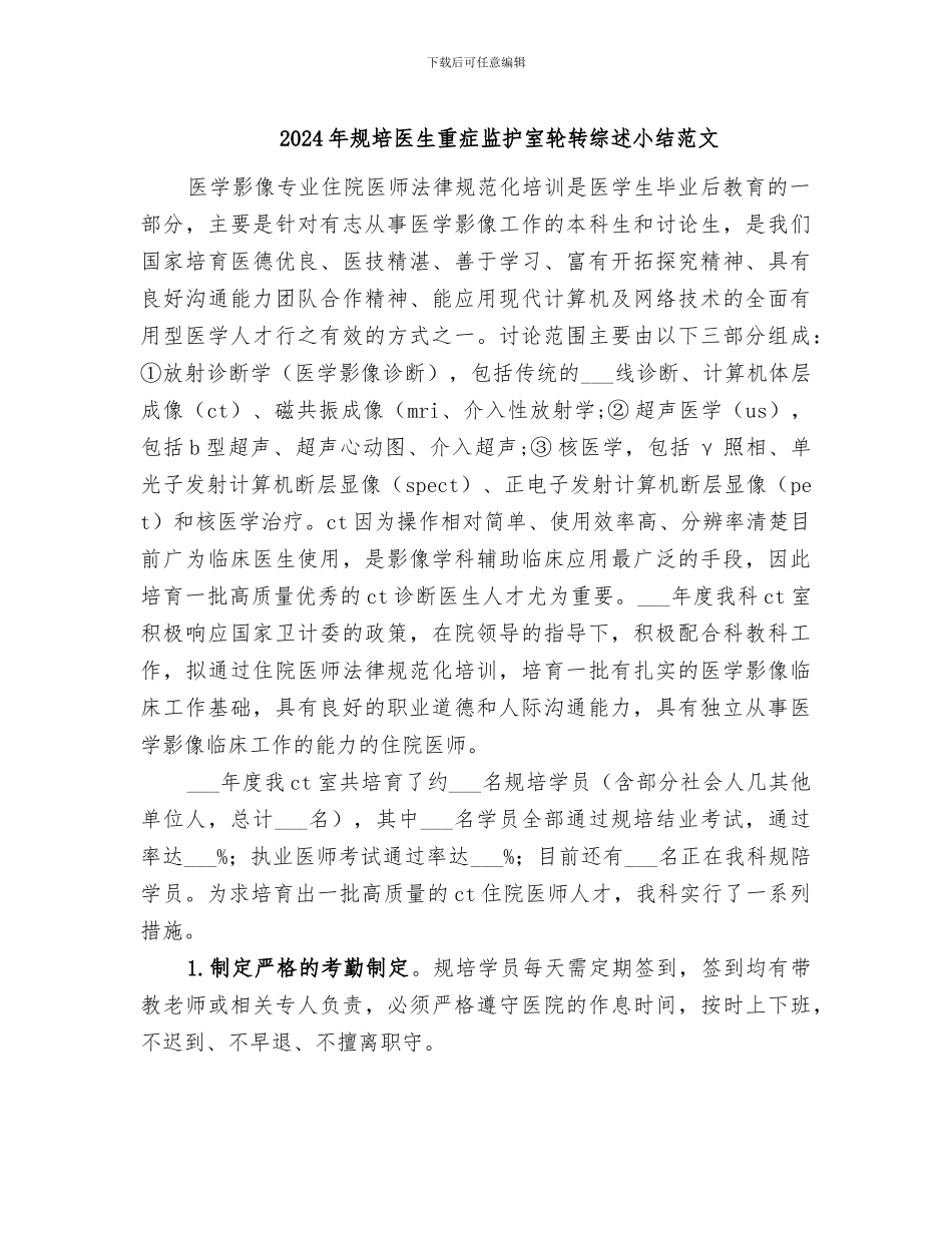 2024年规培医生重症监护室轮转综述小结范文_第1页