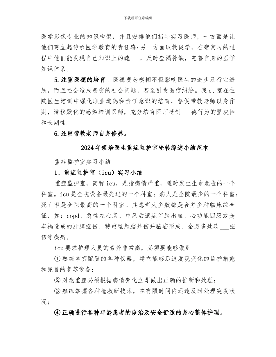 2024年规培医生重症监护室轮转综述小结范文_第3页