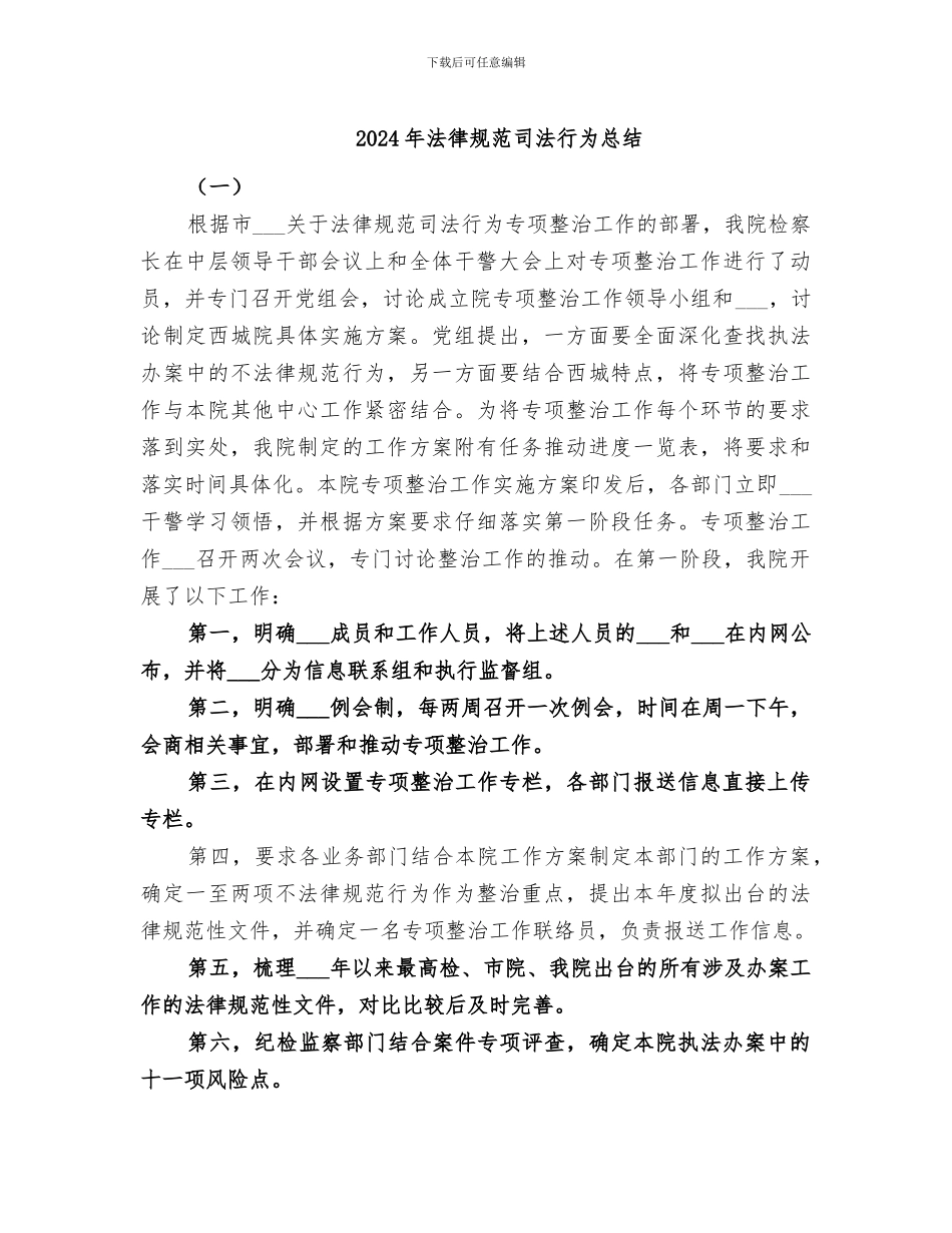 2024年规范司法行为总结_第1页