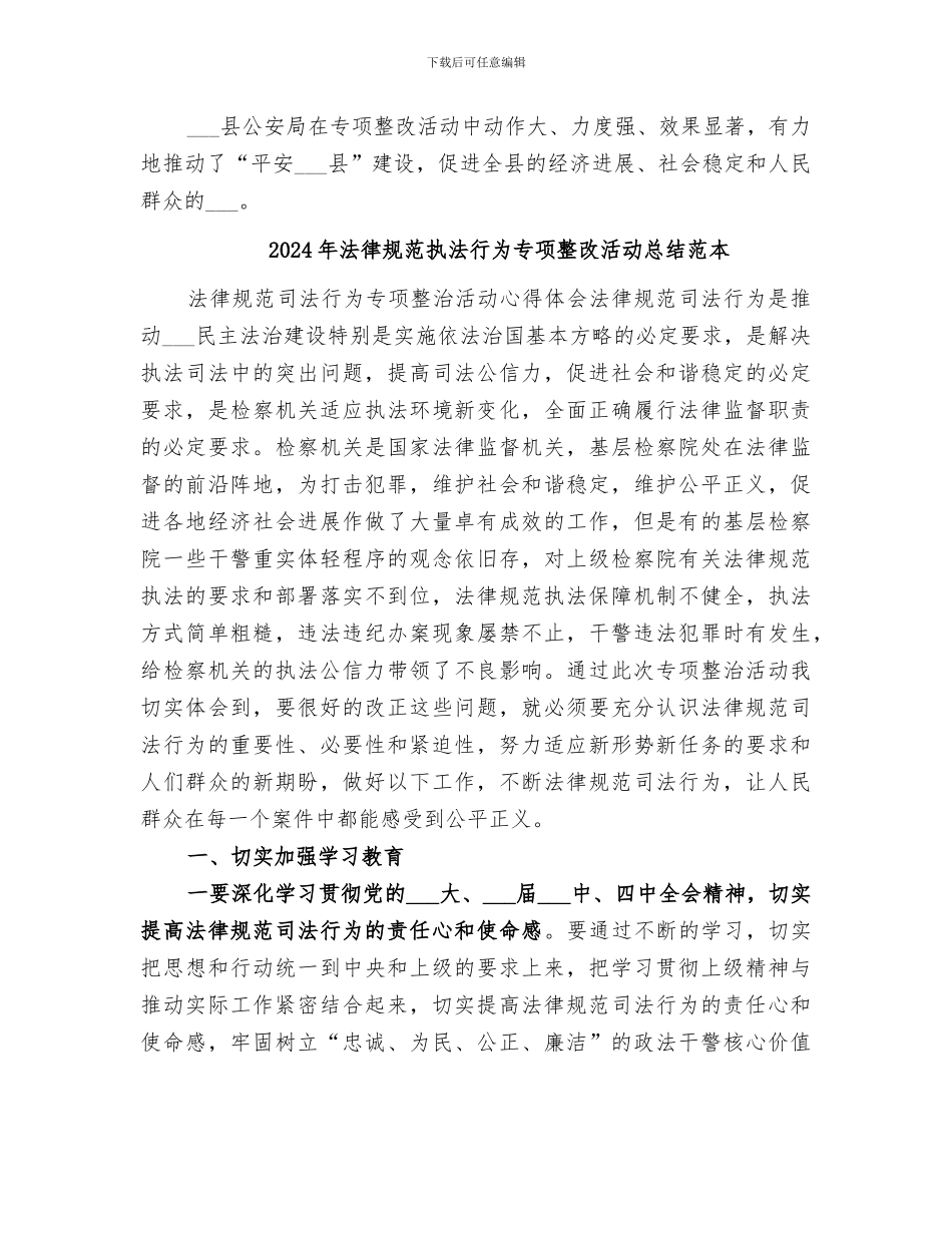 2024年规范执法行为专项整改活动总结范文_第3页