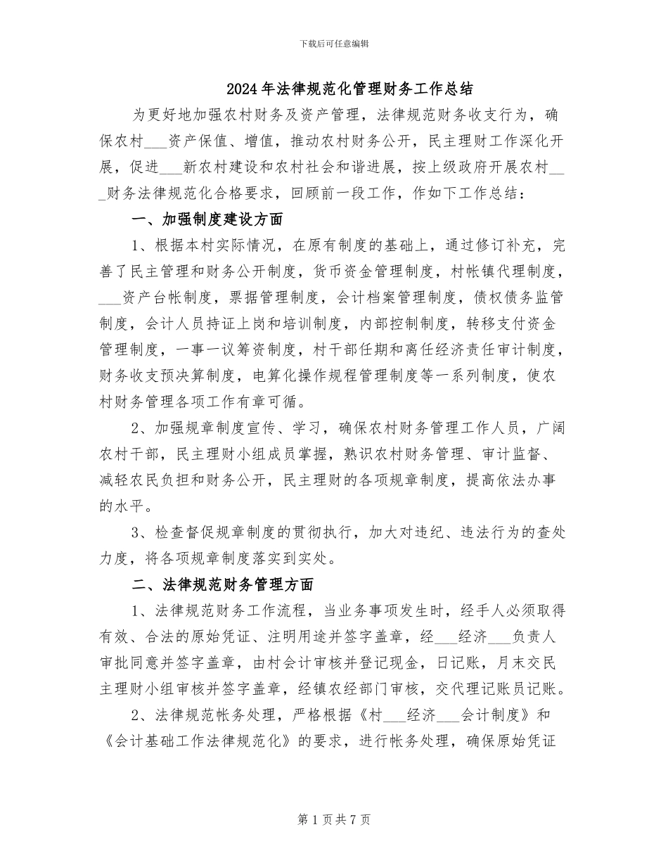 2024年规范化管理财务工作总结_第1页