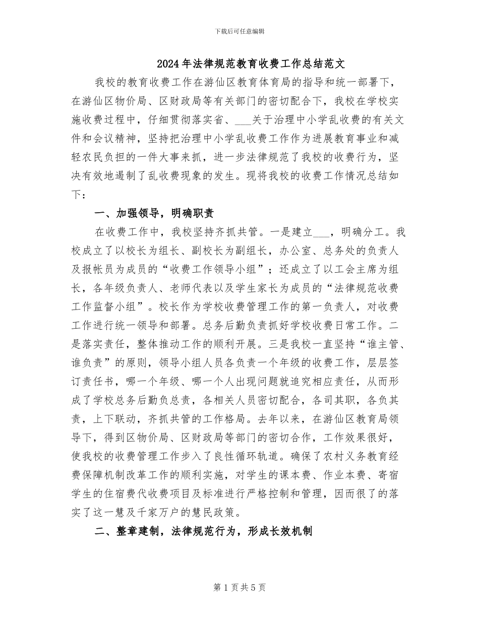 2024年规范教育收费工作总结范文_第1页