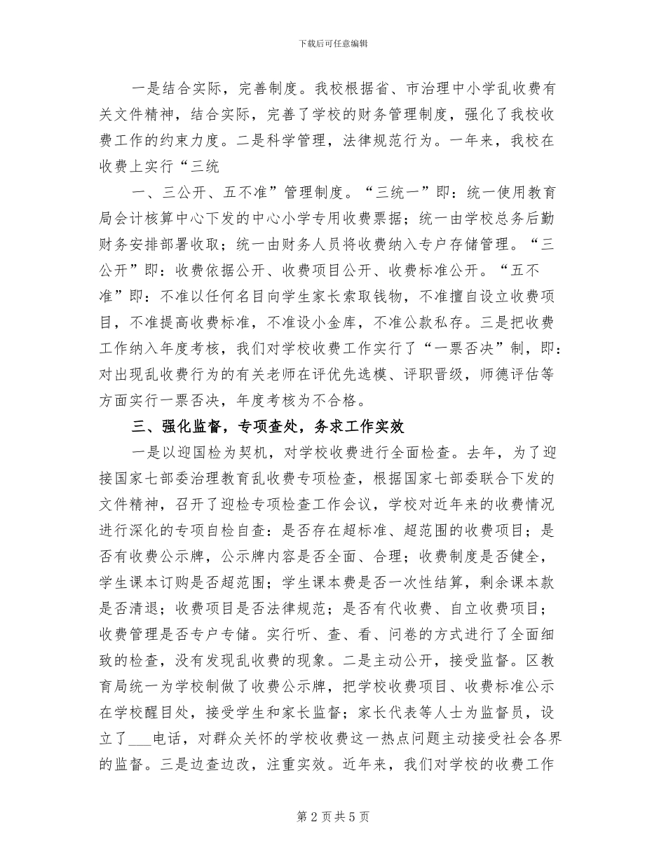 2024年规范教育收费工作总结范文_第2页