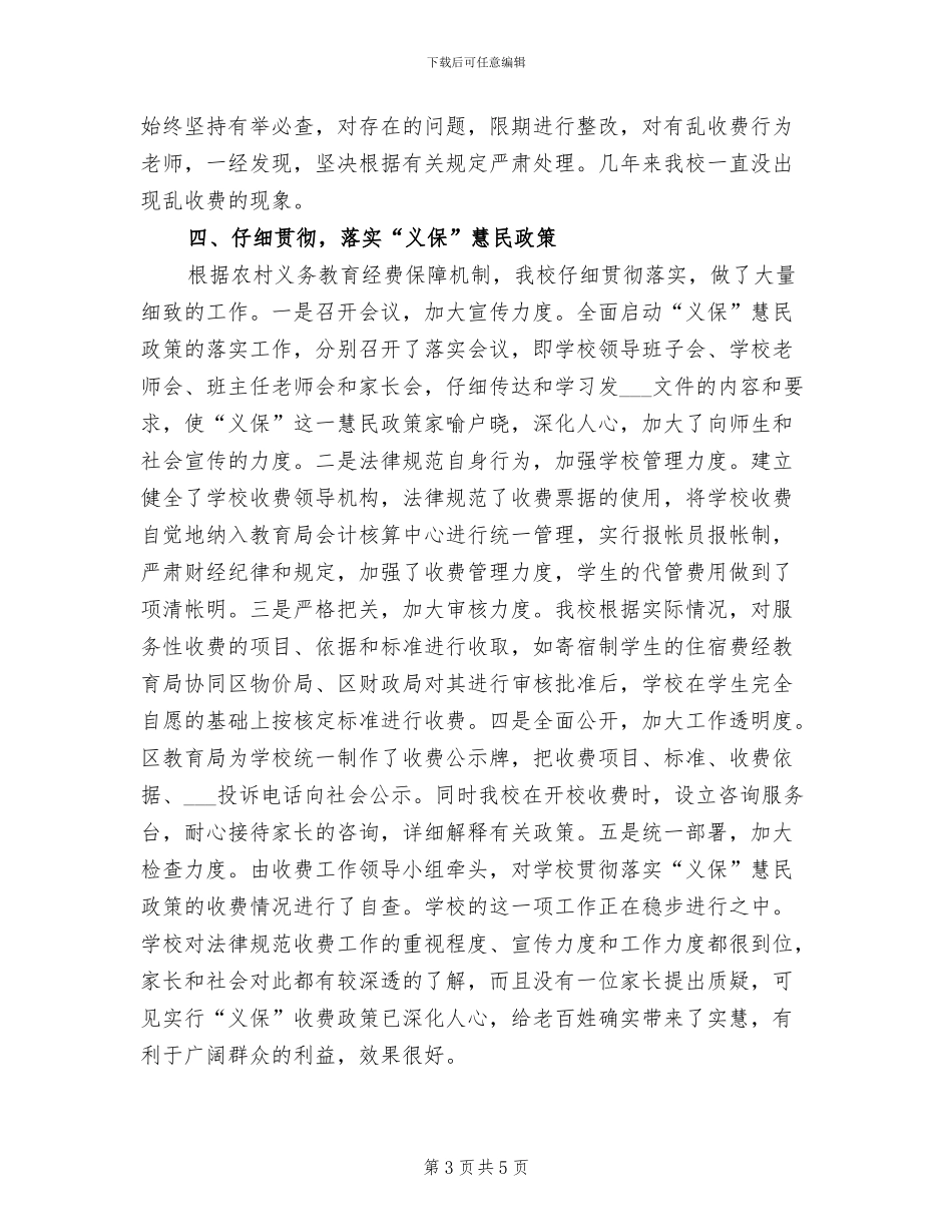 2024年规范教育收费工作总结范文_第3页