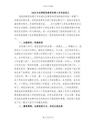 2024年规范教育收费工作总结范文