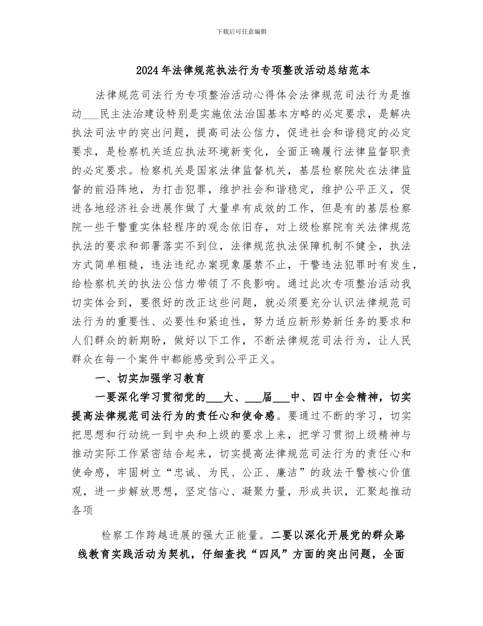 2024年规范执法行为专项整改活动总结范本_第1页