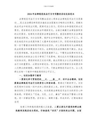 2024年规范执法行为专项整改活动总结范本