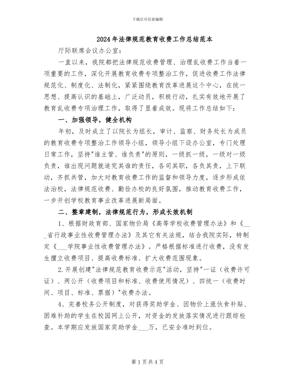 2024年规范教育收费工作总结范本_第1页