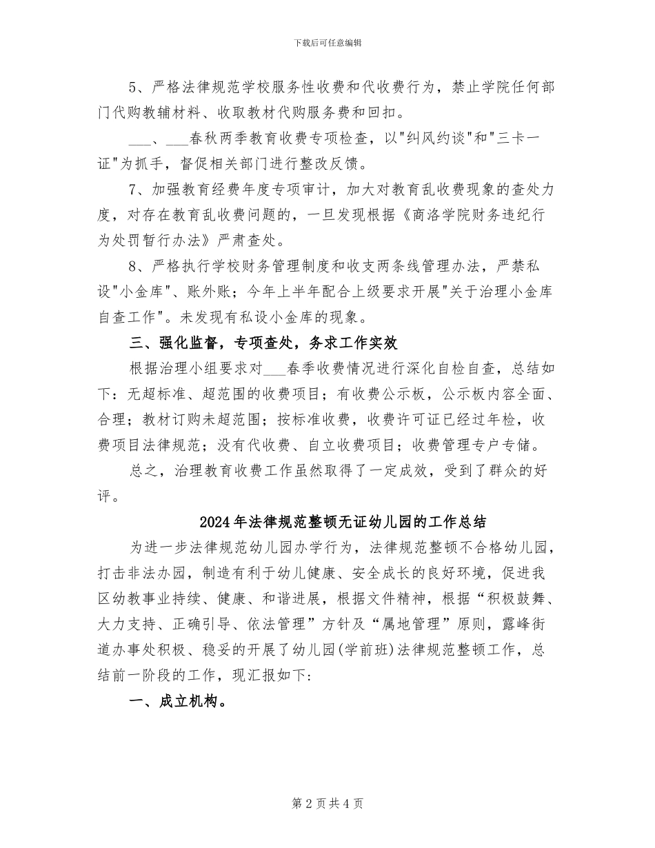 2024年规范教育收费工作总结范本_第2页