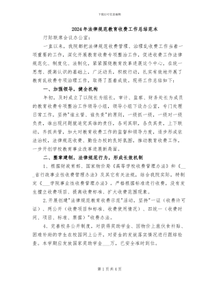 2024年规范教育收费工作总结范本