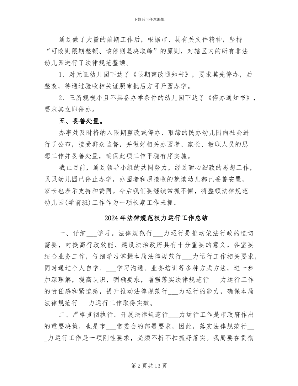 2024年规范整顿无证幼儿园的工作总结_第2页