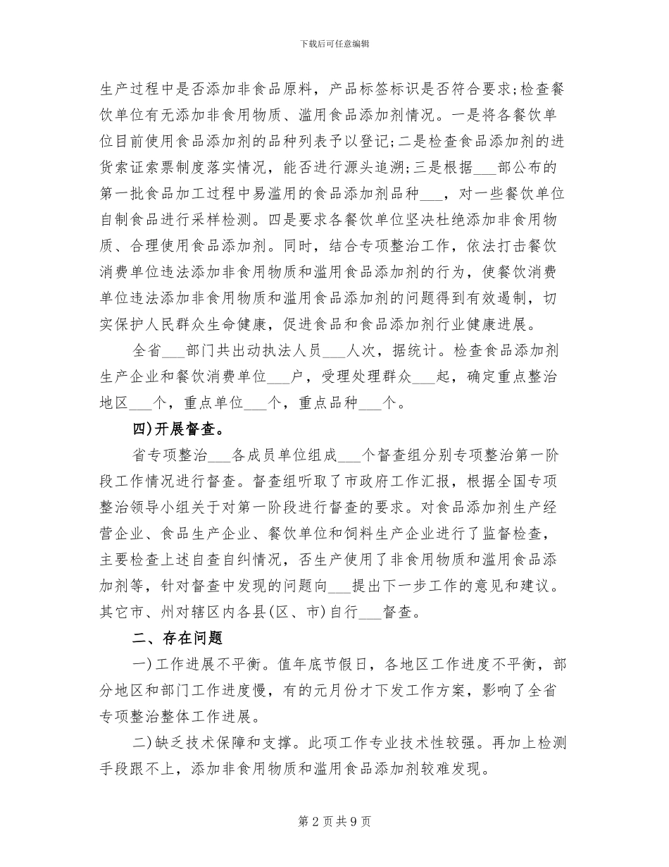 2024年规范食品添加剂工作总结范文_第2页
