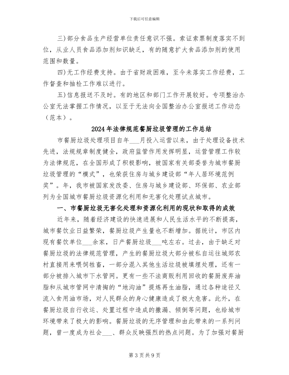 2024年规范食品添加剂工作总结范文_第3页