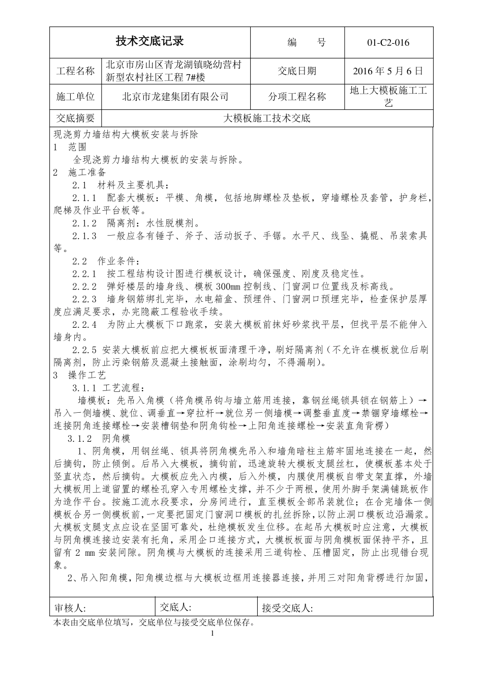 大模板施工技术交底_第1页