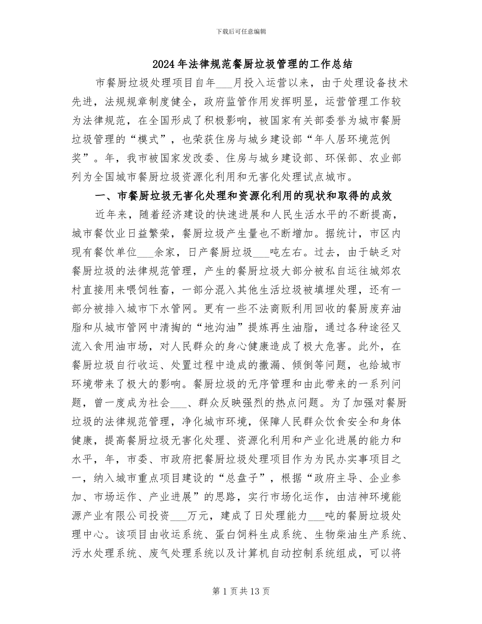 2024年规范餐厨垃圾管理的工作总结_第1页