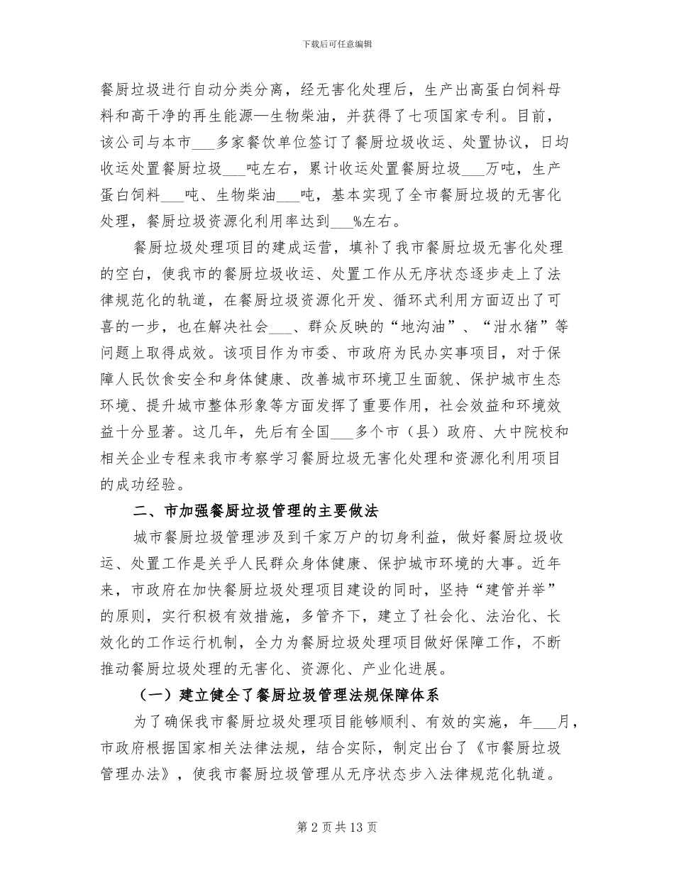 2024年规范餐厨垃圾管理的工作总结_第2页