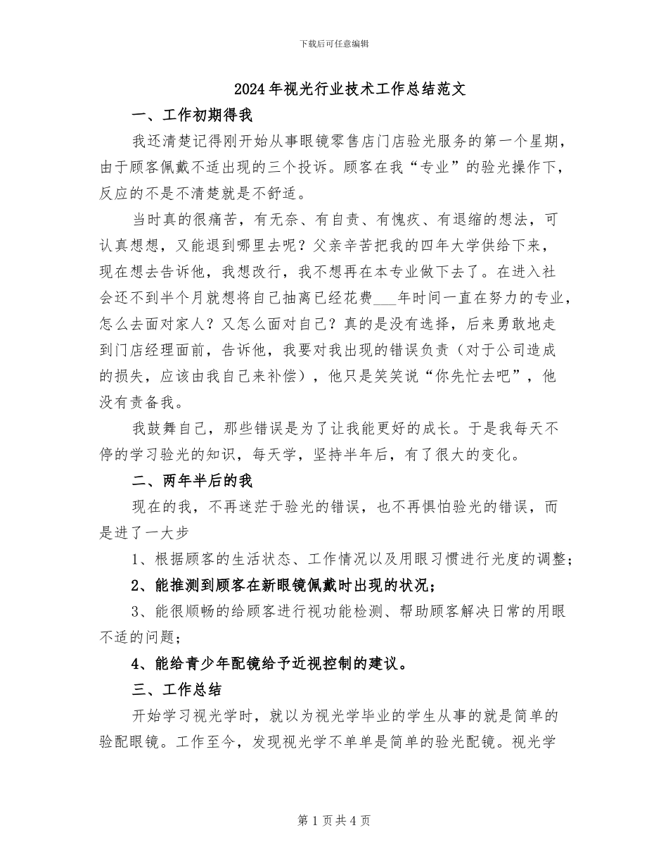 2024年视光行业技术工作总结范文_第1页