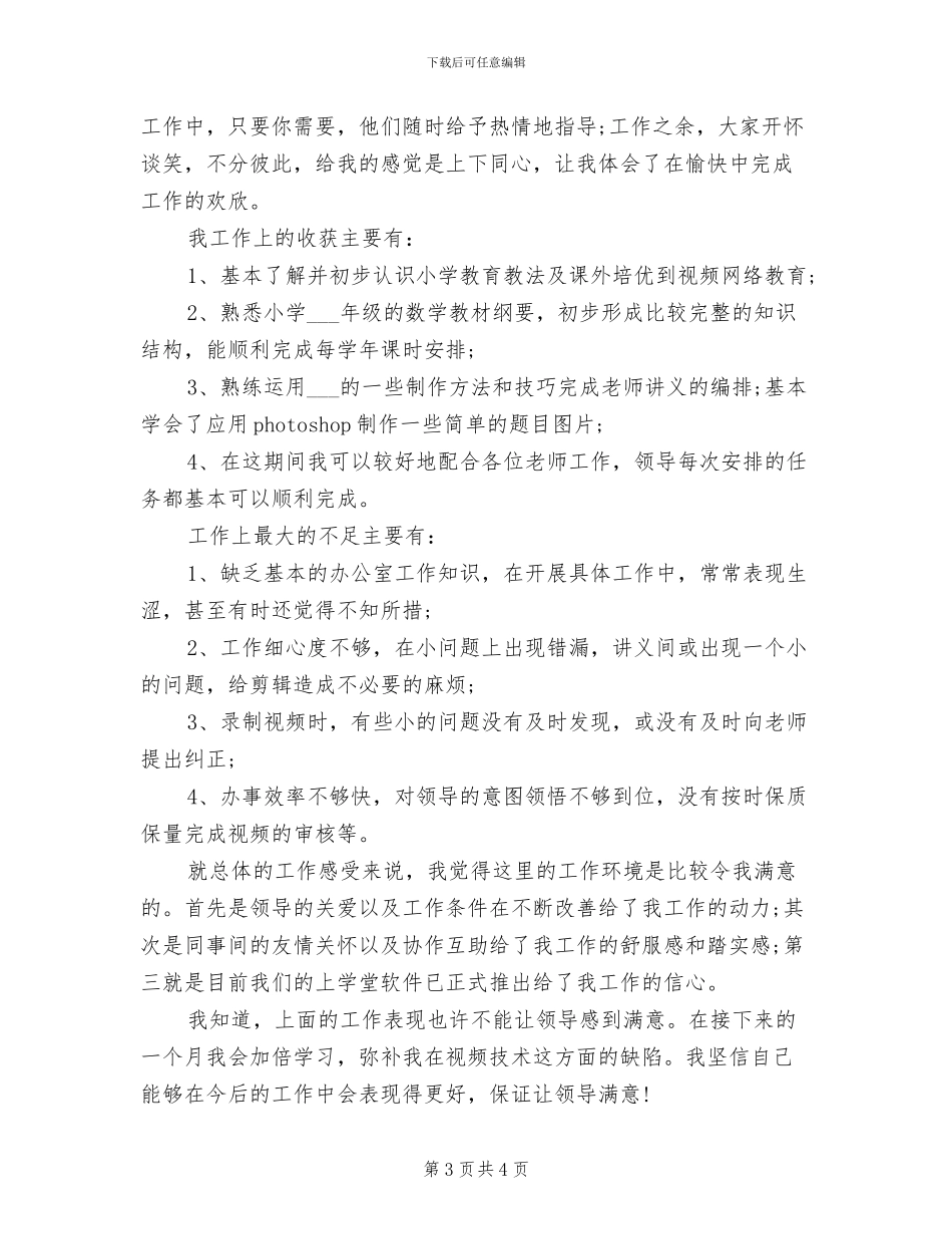 2024年视频剪辑员试用期工作总结_第3页