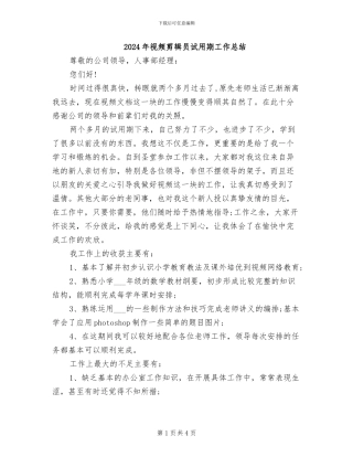 2024年视频剪辑员试用期工作总结