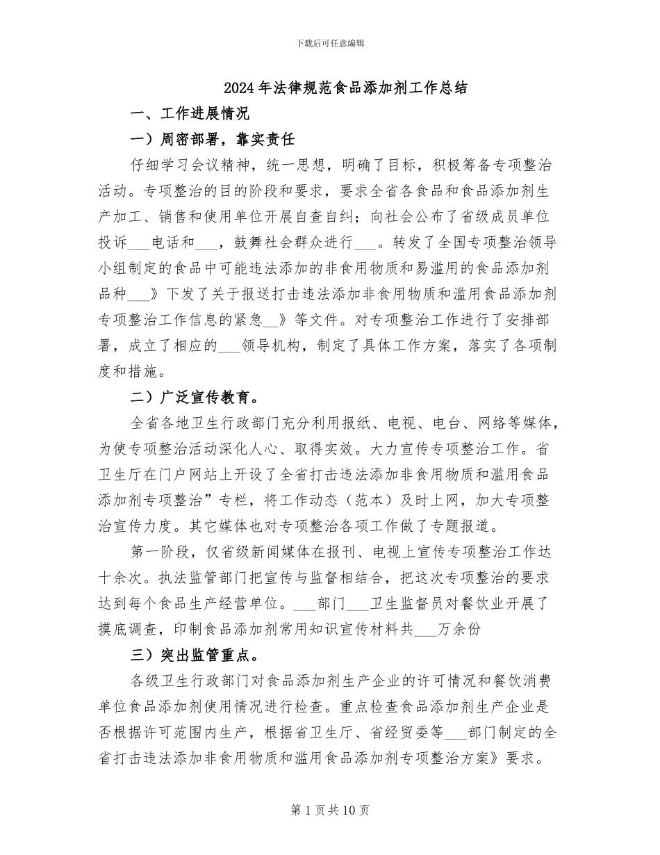 2024年规范食品添加剂工作总结_第1页